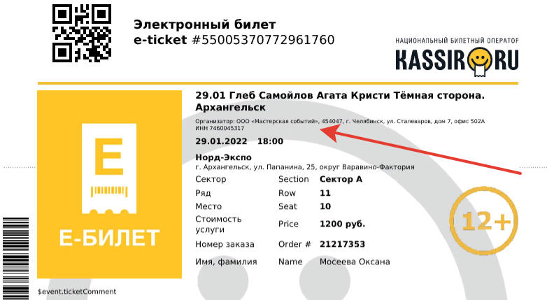 Адрес организатора может быть на билете